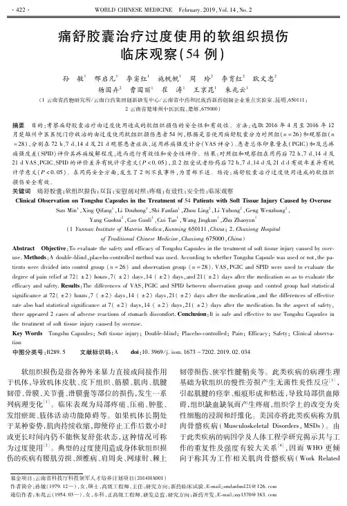 痛舒胶囊治疗过度使用的软组织损伤临床观察(54例)