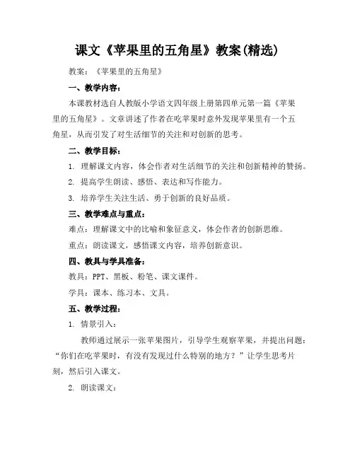 课文《苹果里的五角星》教案(精选)