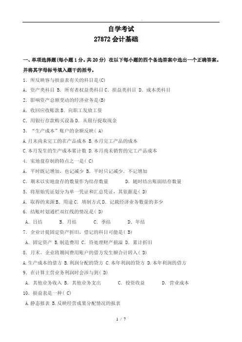 江苏自学考试27872会计基础试卷