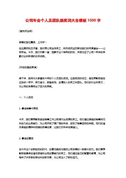 公司年会个人及团队颁奖词大全模板1500字