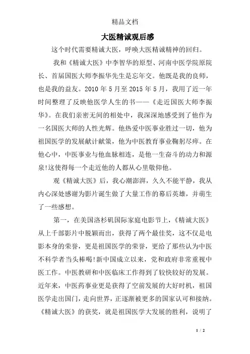 大医精诚观后感