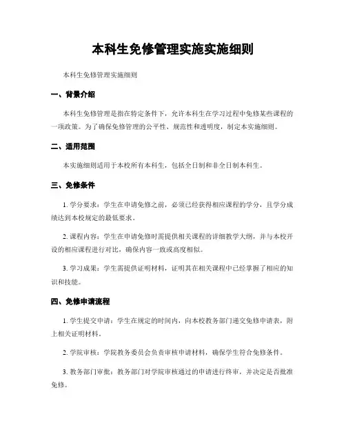 本科生免修管理实施实施细则