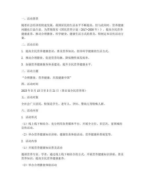 国民营养计划宣传活动方案