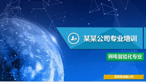 弱电智能化专业培训课件