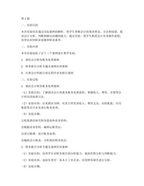 会计实例教学实验报告(3篇)