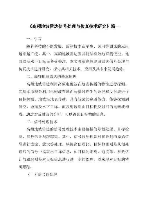 《2024年高频地波雷达信号处理与仿真技术研究》范文