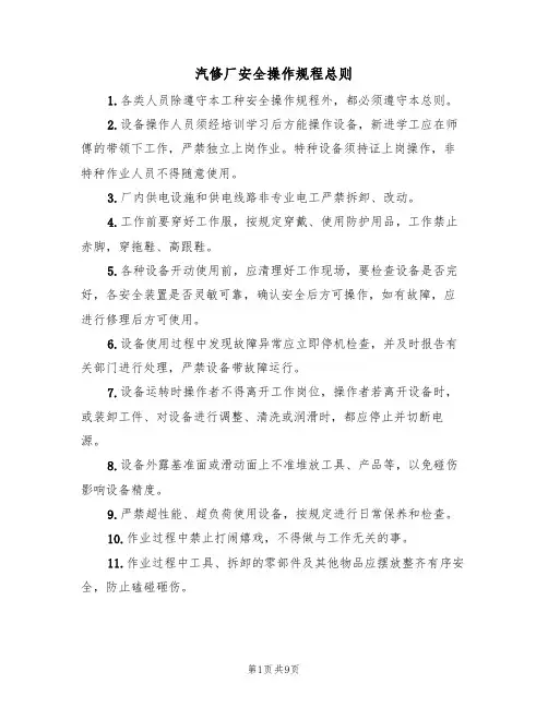 汽修厂安全操作规程总则(5篇)