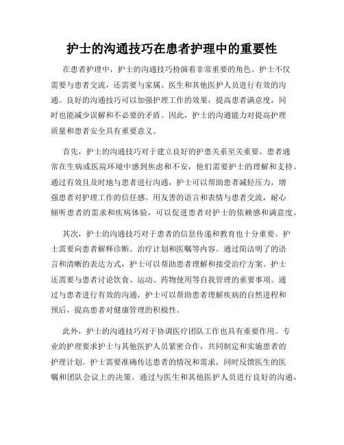 护士的沟通技巧在患者护理中的重要性