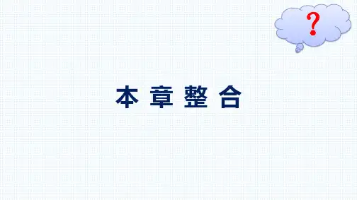 最新人教版高中物理必修第三册同步课件第9章 静电场及其应用本章整合