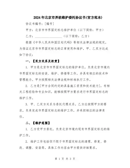2024年北京市界桩维护委托协议书(官方范本) 