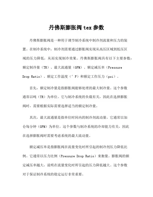 丹佛斯膨胀阀tex参数