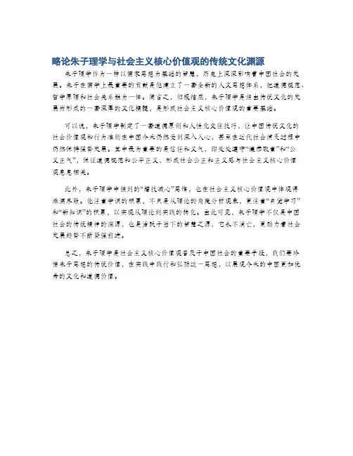 略论朱子理学与社会主义核心价值观的传统文化渊源