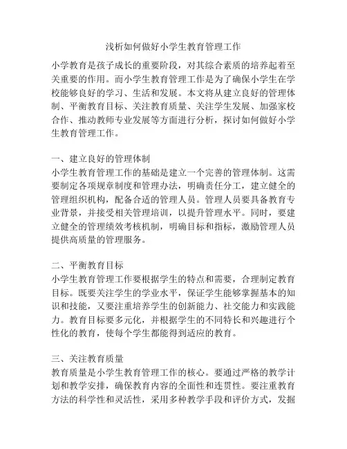 浅析如何做好小学生教育管理工作