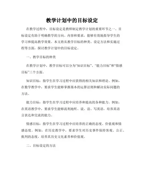 教学计划中的目标设定