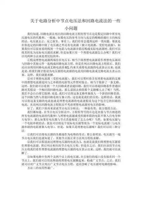 关于电路分析中节点电压法和回路电流法的一些小问题