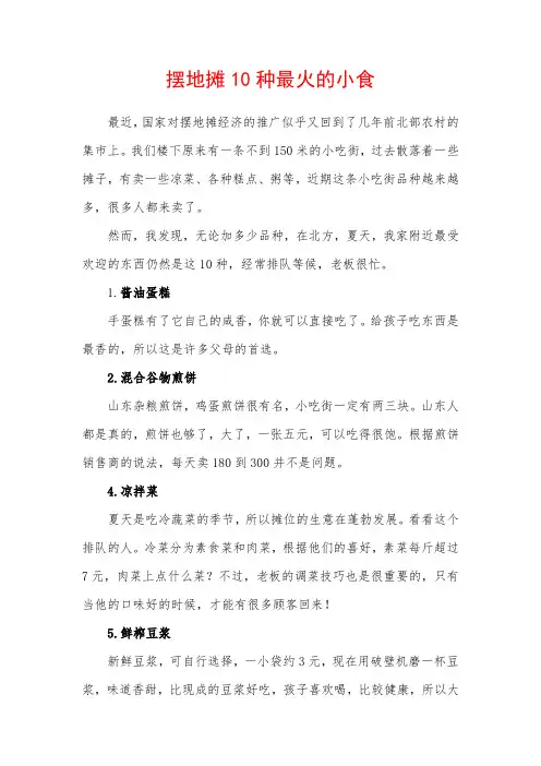 摆地摊10种最火的小食