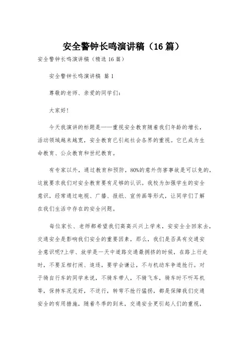 安全警钟长鸣演讲稿(16篇)
