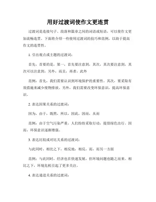 用好过渡词使作文更连贯