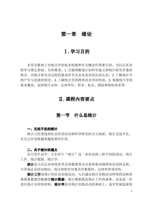 统计学第一章绪论教学指导与习题解答