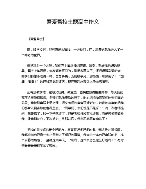 吾爱吾校主题高中作文