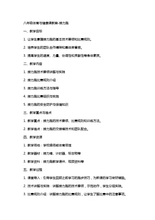八年级体育与健康课教案-接力跑
