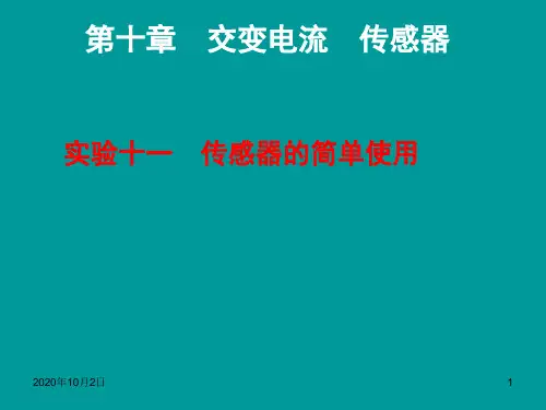 (新课标)2015届高考物理一轮复习 实验十一 传感器的简单使用PPT课件