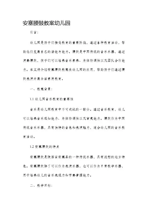 安塞腰鼓市公开课获奖教案省名师优质课赛课一等奖教案幼儿园