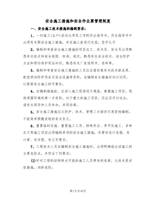 安全施工措施和安全作业票管理制度（5篇）