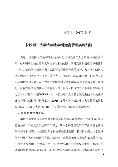 长沙理工大学大学生学科竞赛管理实施细则