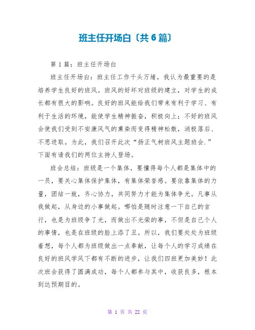 班主任开场白(共6篇)