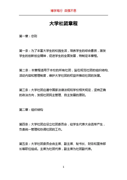 大学社团章程