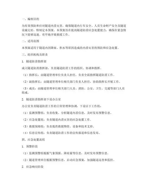 隧道防涝应急预案
