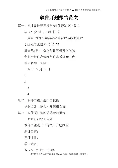 软件开题报告范文
