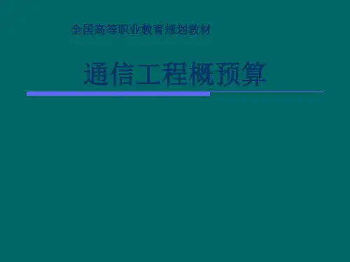 通信工程概预算