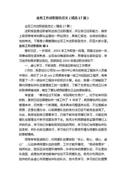 业务工作述职报告范文（精选17篇）