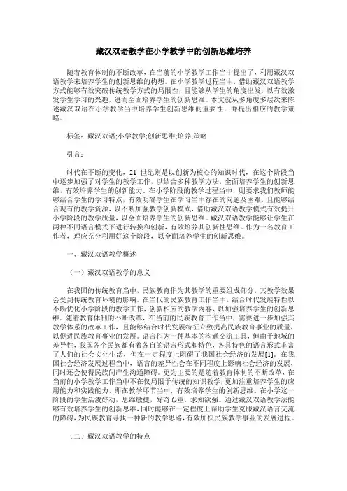 藏汉双语教学在小学教学中的创新思维培养