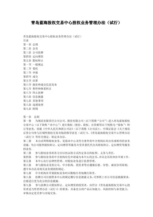 青岛蓝海股权交易中心股权业务管理办法(试行)