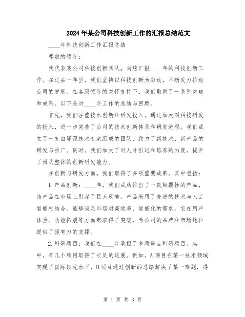 2024年某公司科技创新工作的汇报总结范文