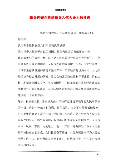 新兵代表在欢送新兵入伍大会上的发言