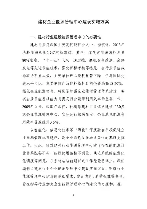 建材企业能源管理中心建设实施方案