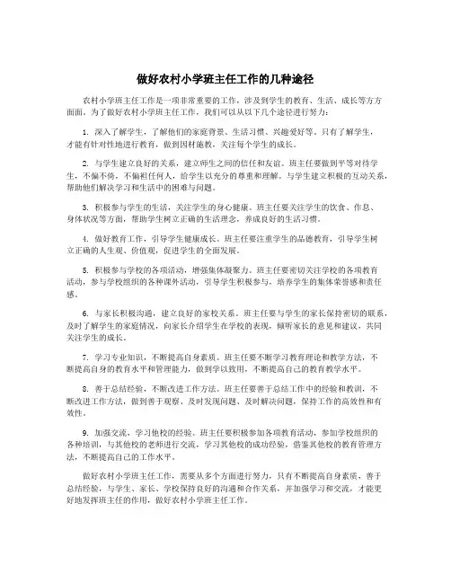 做好农村小学班主任工作的几种途径