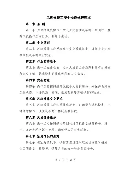 风机操作工安全操作规程范本