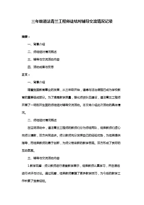 三年级道法青兰工程师徒结对辅导交流情况记录