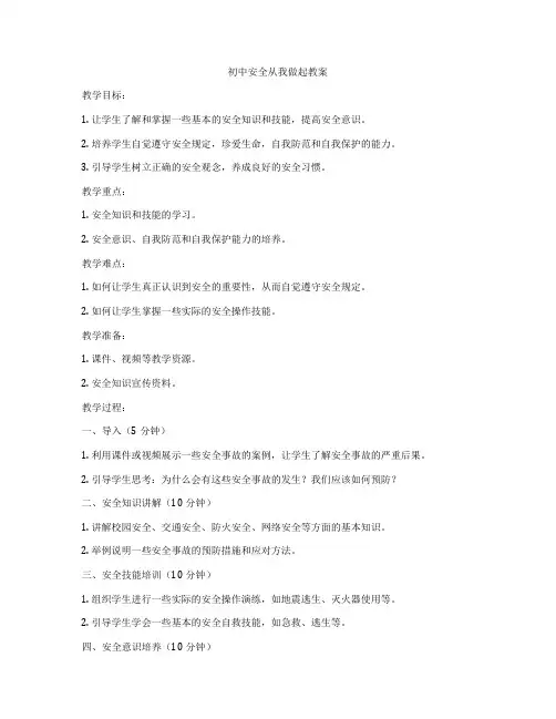 初中安全从我做起教案
