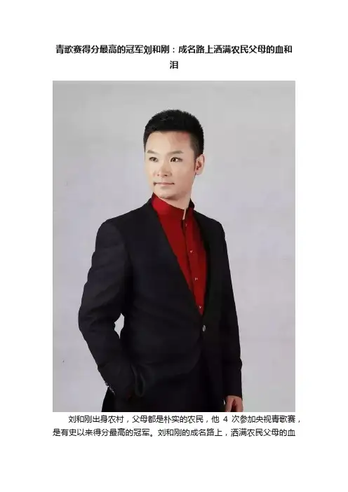 青歌赛得分最高的冠军刘和刚：成名路上洒满农民父母的血和泪
