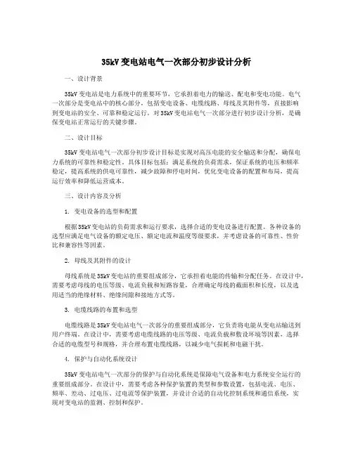 35kV变电站电气一次部分初步设计分析