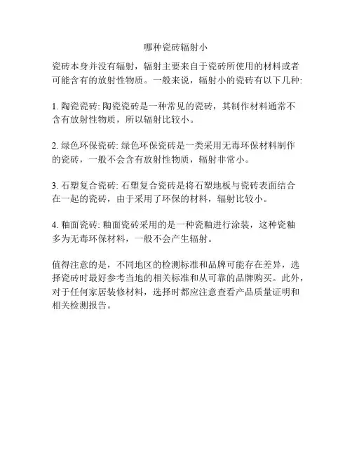 哪种瓷砖辐射小