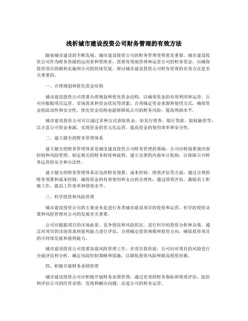 浅析城市建设投资公司财务管理的有效方法