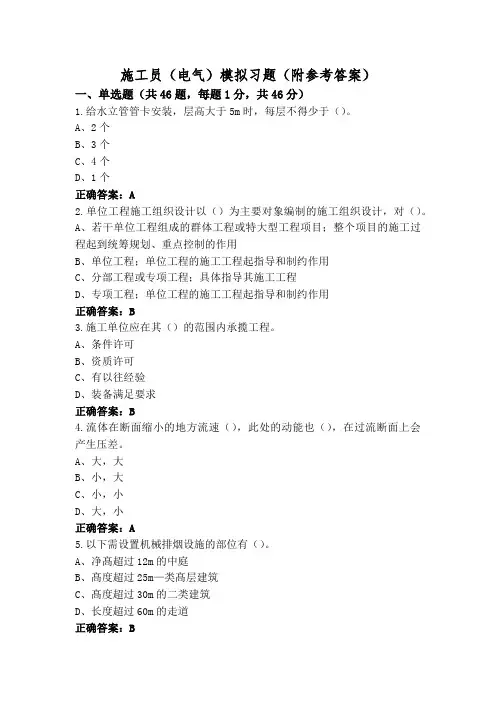 施工员(电气)模拟习题(附参考答案)