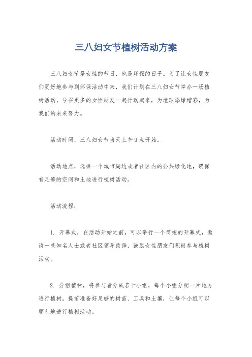 三八妇女节植树活动方案